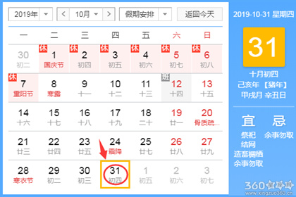黄道吉日查询 2019年10月31日黄历