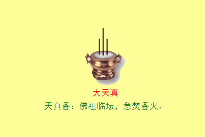 观音香谱图解 大天真的密示吉凶