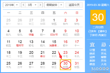 黄道吉日查询 2019年3月30日黄历