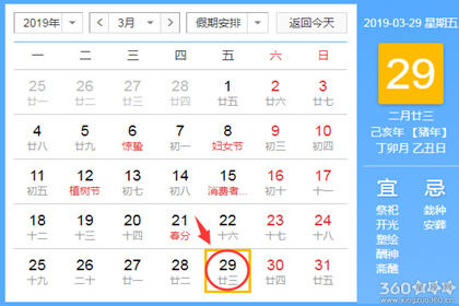 黄道吉日查询 2019年3月29日黄历