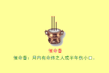 观音香谱图解 催命香的密示吉凶