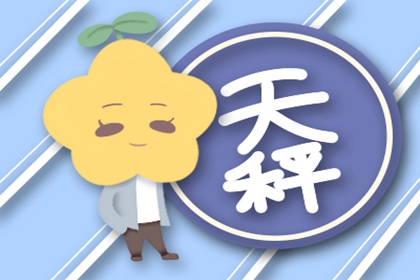 体质差 一年里要生病好几回的星座