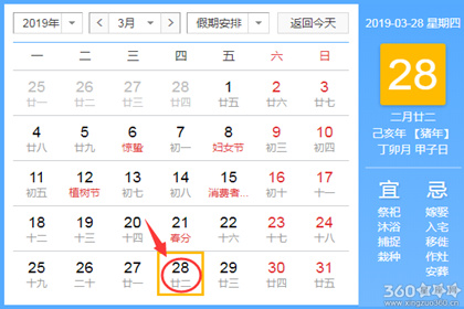 黄道吉日查询 2019年3月28日黄历
