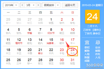 黄道吉日查询 2019年3月24日黄历
