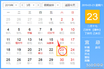 黄道吉日查询 2019年3月23日黄历