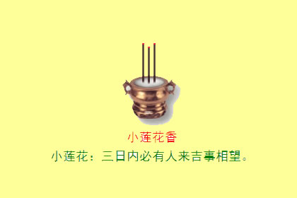 观音香谱图解 大莲花香的密示吉凶