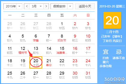 黄道吉日查询 2019年3月20日黄历