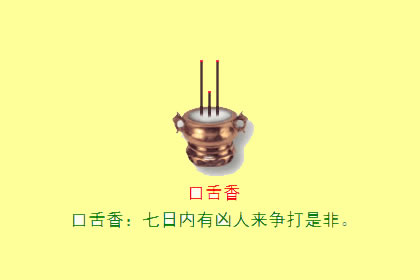 观音香谱图解 口舌香的密示吉凶