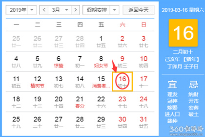 黄道吉日查询 2019年3月16日黄历
