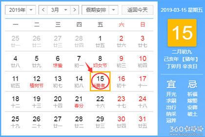 黄道吉日查询 2019年3月15日黄历