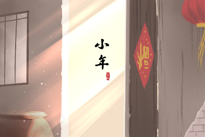 祭灶节的风俗和来历有什么 走进中国民间传统