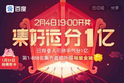 百度好运卡怎么集 攻略在这里瓜分1个亿