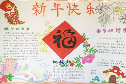 除夕手抄报简单又漂亮 除夕祝福语大全