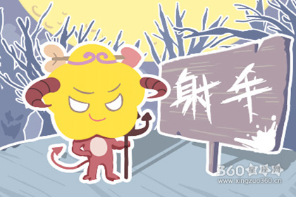 射手男的理念是摆脱贫困博得美人归