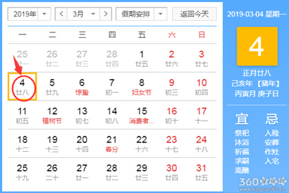 黄道吉日查询 2019年3月4日黄历