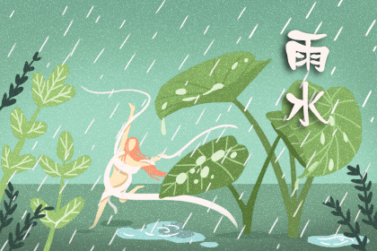 雨水节气民间风俗 雨水的民俗习惯