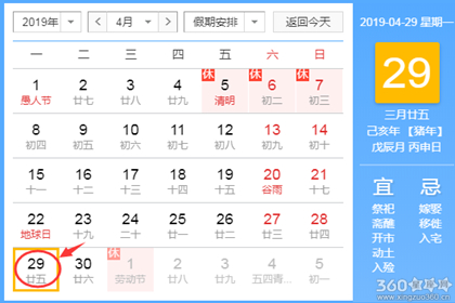 黄道吉日查询 2019年4月29日黄历