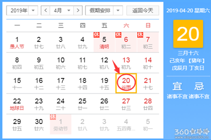 黄道吉日查询 2019年4月20日黄历