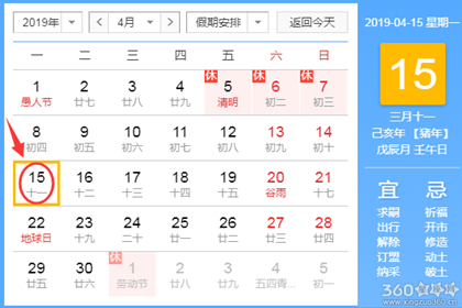 黄道吉日查询 2019年4月15日黄历