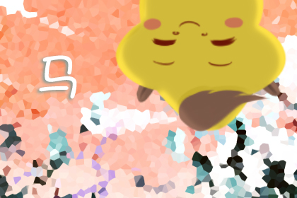 2019年什么生肖运程好 一年顺风顺水