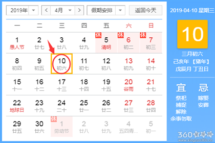黄道吉日查询 2019年4月10日黄历