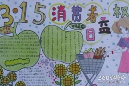 消费者权益日手抄报内容大全欣赏