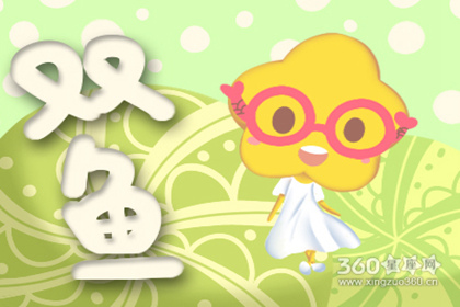 双鱼座2019年4月整体运势