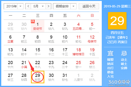 黄道吉日查询 2019年5月29日黄历