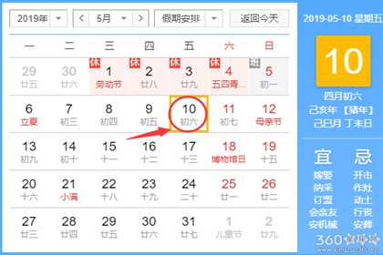 黄道吉日查询 2019年5月10日黄历