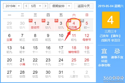 黄道吉日查询 2019年5月4日黄历