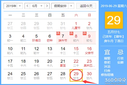 黄道吉日查询 2019年6月29日黄历