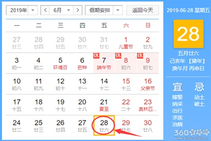 黄道吉日查询 2019年6月28日黄历