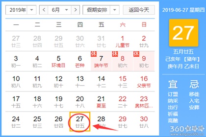 黄道吉日查询 2019年6月27日黄历