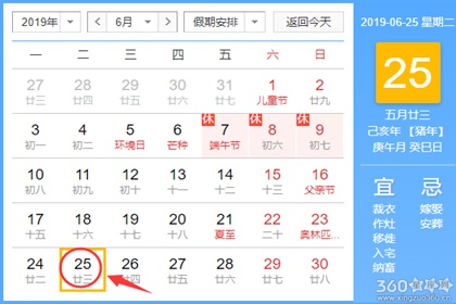 黄道吉日查询 2019年6月25日黄历