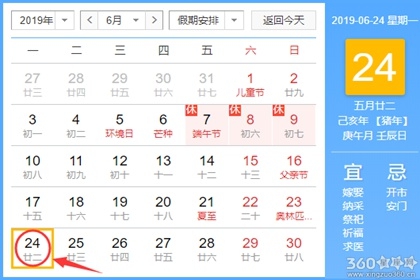 黄道吉日查询 2019年6月24日黄历