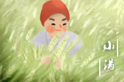 小满是什么季节的节气 小满的具体时间