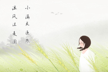 小满是什么季节的节气 小满的具体时间