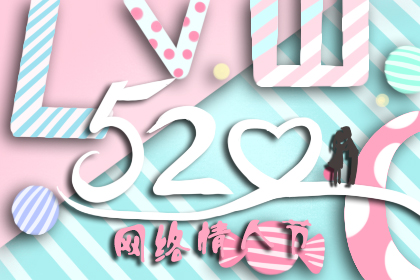 520送什么礼物给女票 送什么礼物给男票