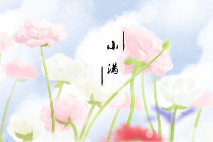 2019年小满是哪天 是什么时候