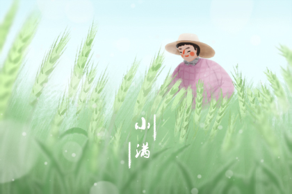 小满节气祝福语大全 简短小满祝福语