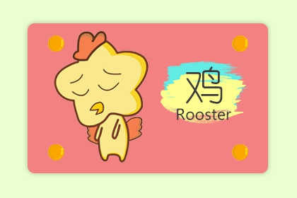 69年的鸡是什么命 命运好不好