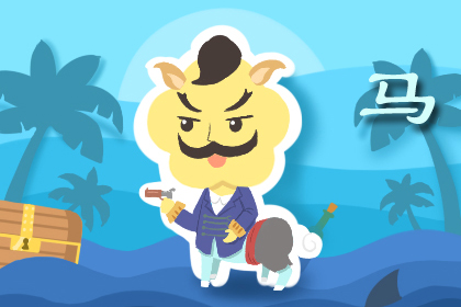2020属马运势解析 属马人运势有什么特点