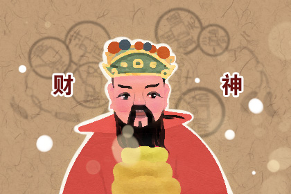 2019请财神什么日子最好 民间请财神重点