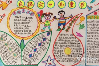 关于六一儿童节的手抄报大全欣赏