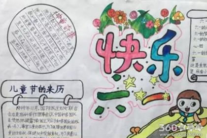 关于六一儿童节手抄报的资料