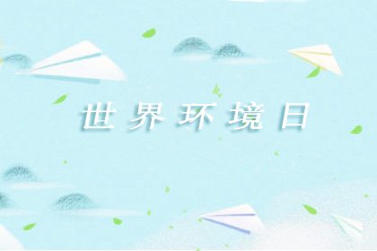 世界环境日的来历故事 环境日什么时候