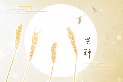 2019年芒种节气的特点都有哪一些