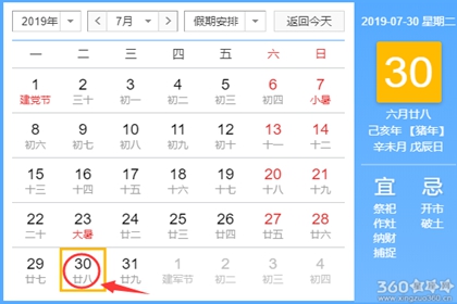 黄道吉日查询 2019年7月30日黄历