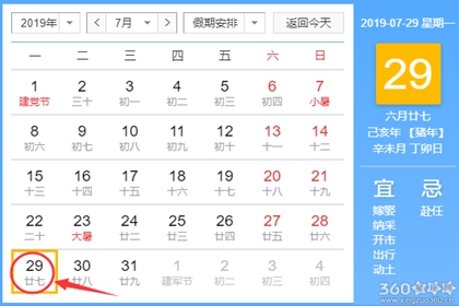 黄道吉日查询 2019年7月29日黄历