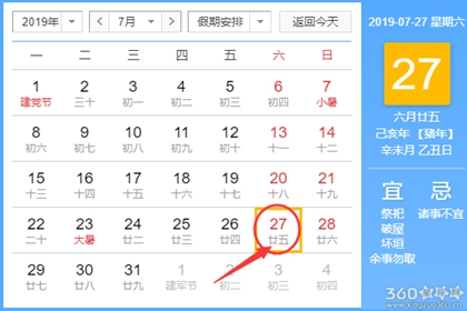 黄道吉日查询 2019年7月27日黄历